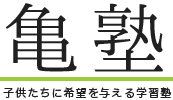 子ども達に希望を与える学習塾