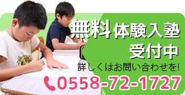 無料体験入塾受付中 詳しくはお問い合わせを！ 0558-72-1727