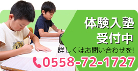 体験入塾受付中 詳しくはお問い合わせを！ 0558-72-1727