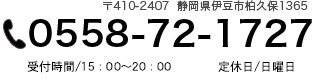 0558-72-1727 受付時間/15：00～20:00 定休日/日曜日